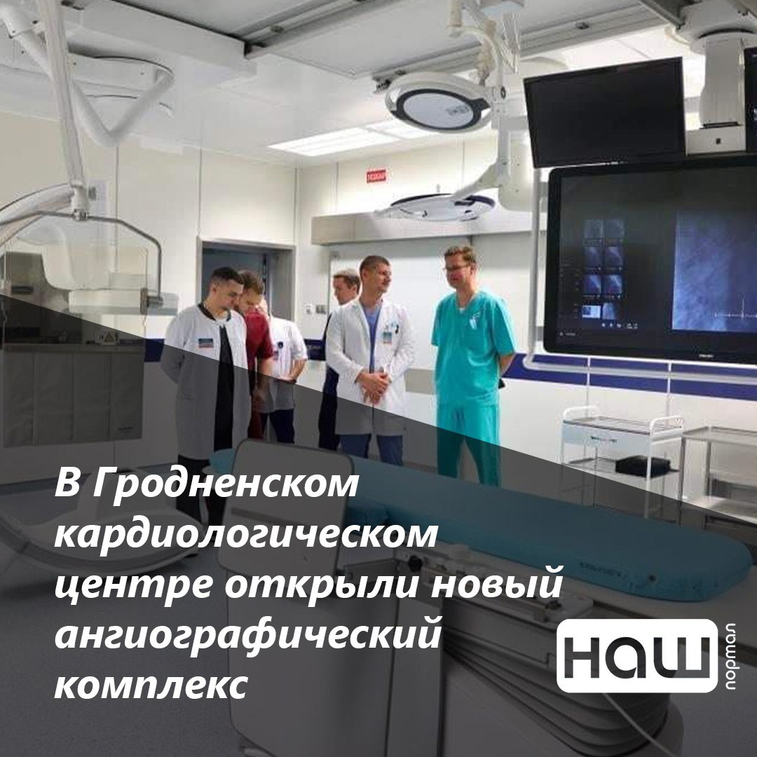 Кардиодиспансер гродно. Гродненский областной клинический кардиологический центр.