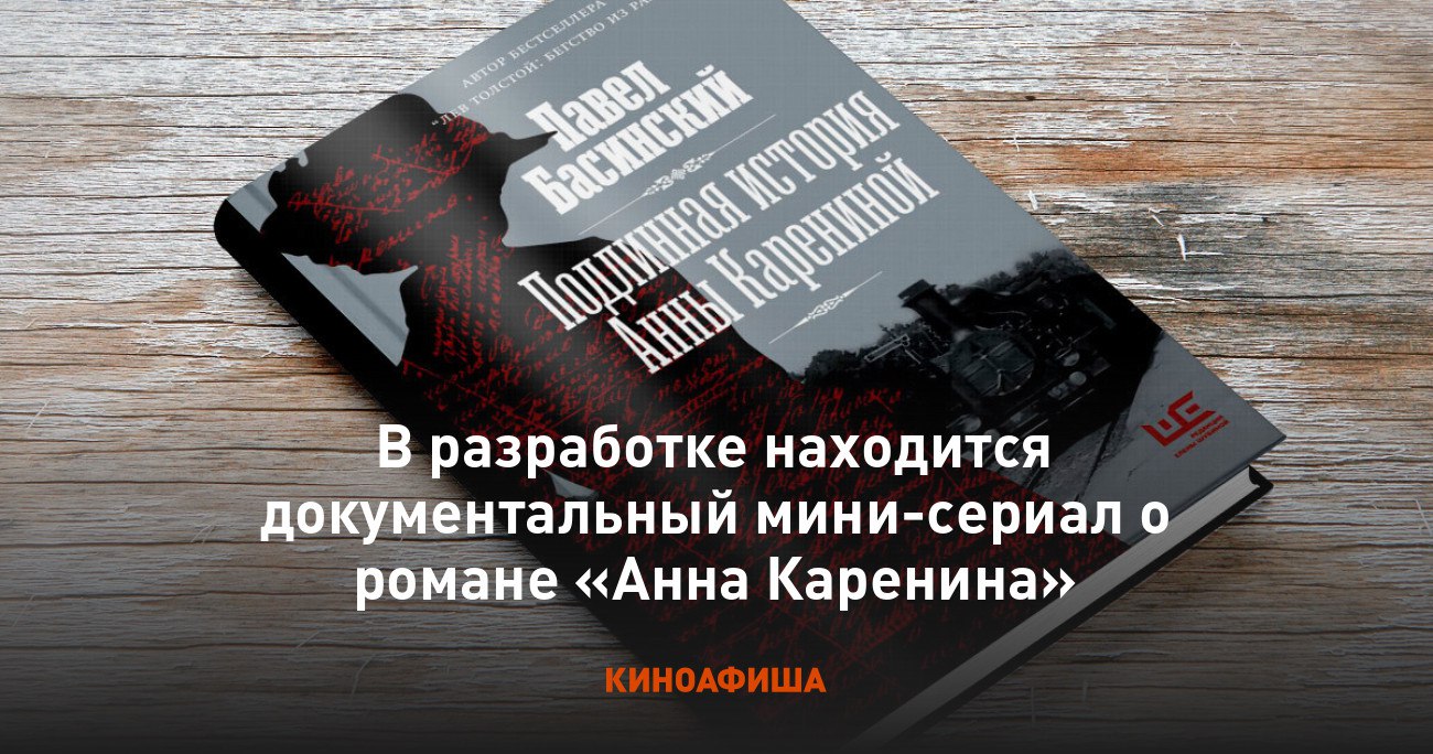 Басинский Подлинная история Анны Карениной. Подлинная история Анны Карениной Басинский отзывы.