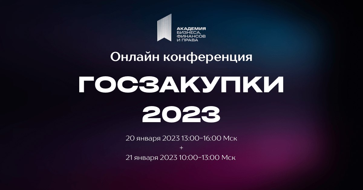 Госзакупки 2023