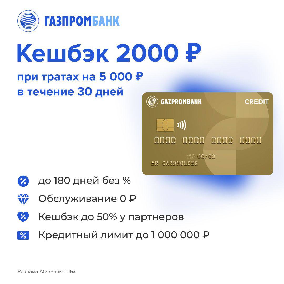 Как вернуть карту газпромбанка. Газпромбанк кредитная карта. Карта Газпромбанка 180 дней. Кредитная карта «180 дней» от «Газпромбанка». Газпромбанк кредитная карта удобная.