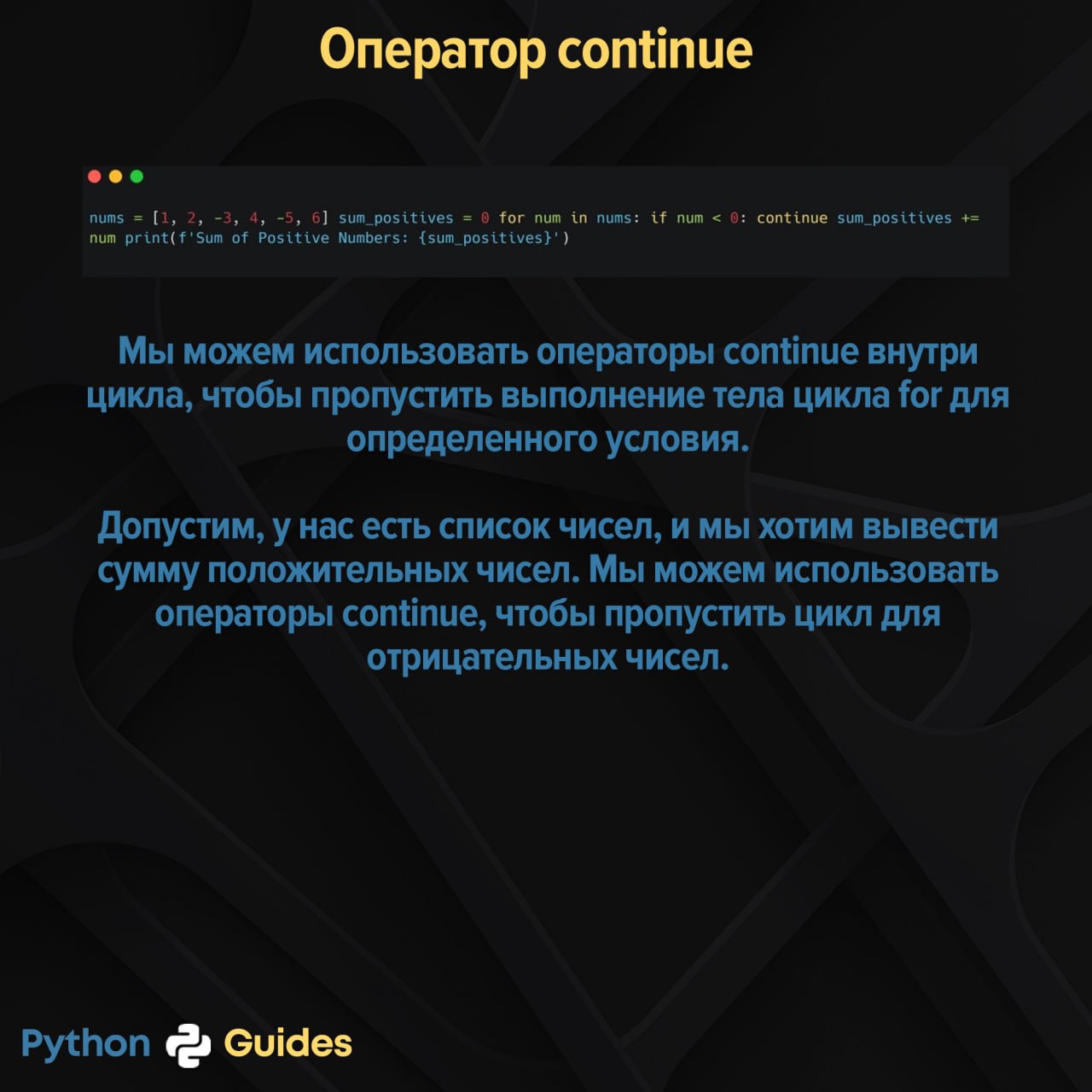 Оператор продолжить. Оператор continue. Оператор continue в Python. Теория гайд. Тиори гайд.