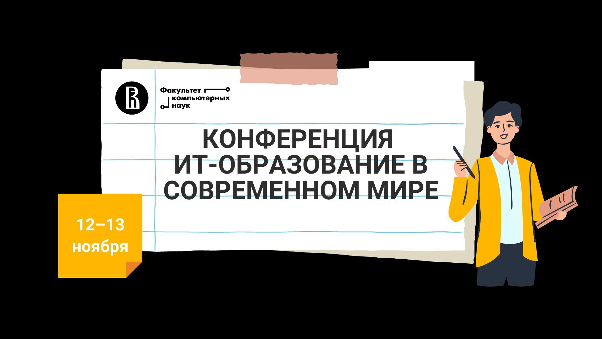 Студенческие конференции информационные технологии