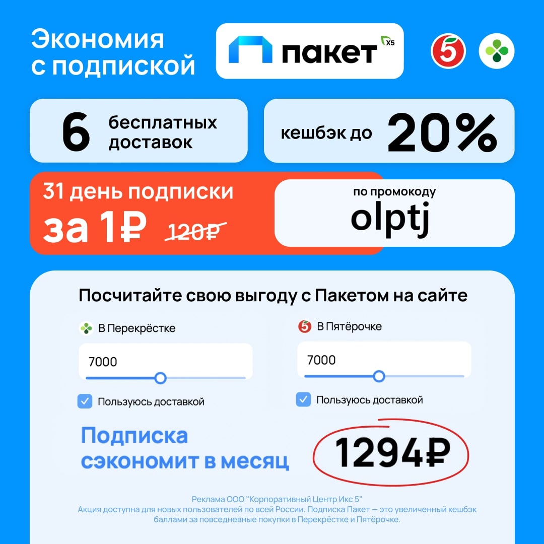 Подписка пакет x5. Промокод подписка пакет x5 за 1 рубль.