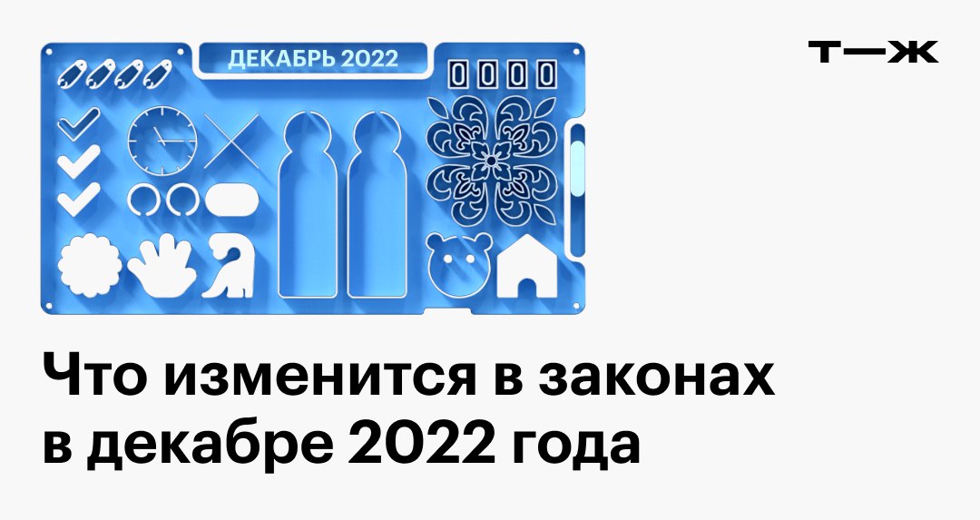 Законы декабрь 2022