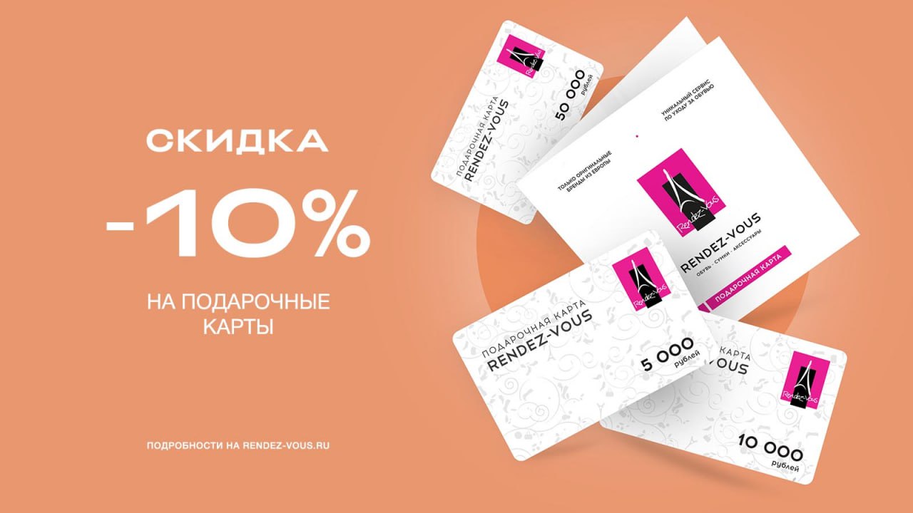 Карта рандеву. Скидочная карта. Рандеву скидка 10%. Скидочная карта условия. Скидочная карта 10%.