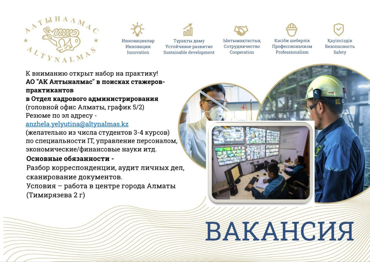 Работа алматы сегодня. Кадровое администрирование что это за профессия. Алтыналмас лого. Алтыналмас вакансии. Алтыналмас
