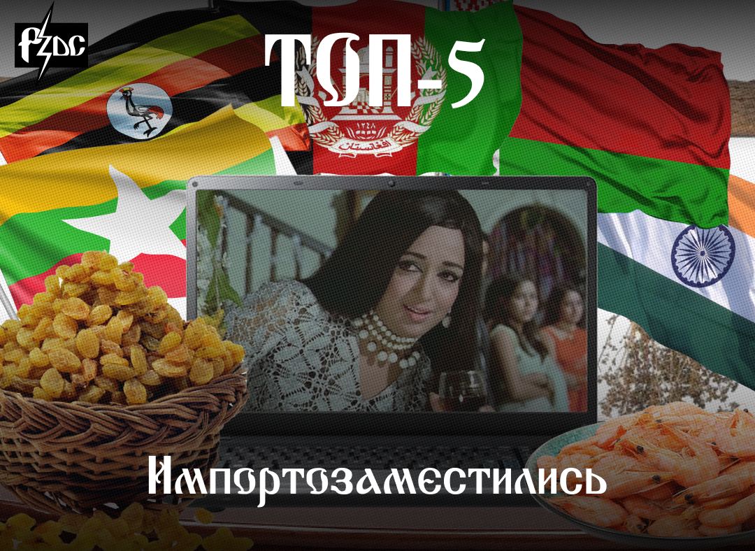 ​​России наперебой предлагают помочь с импортозамещением товаров и услуг новые друзья из стран, названия которых ранее мы не умели даже выговаривать
