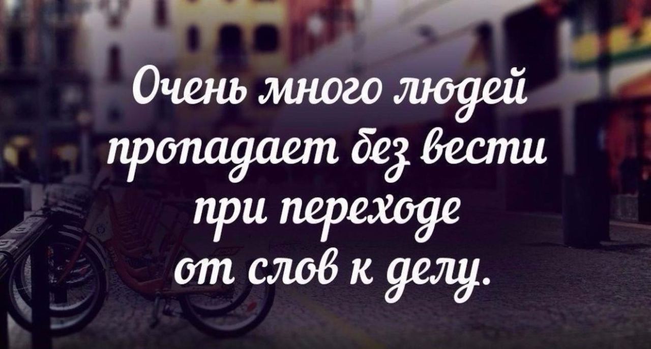 Статусы 17. Много людей пропадает от слов к делу. Перейти от слов к делу. Очень много людей пропадает при переходе от слов к делу. При переходе от слов к делу.