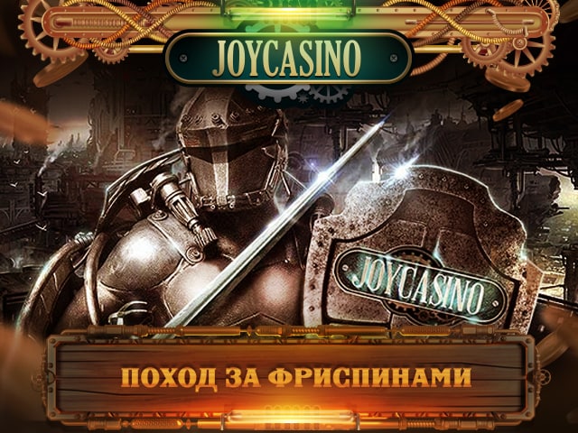 Joycasino фриспины вин