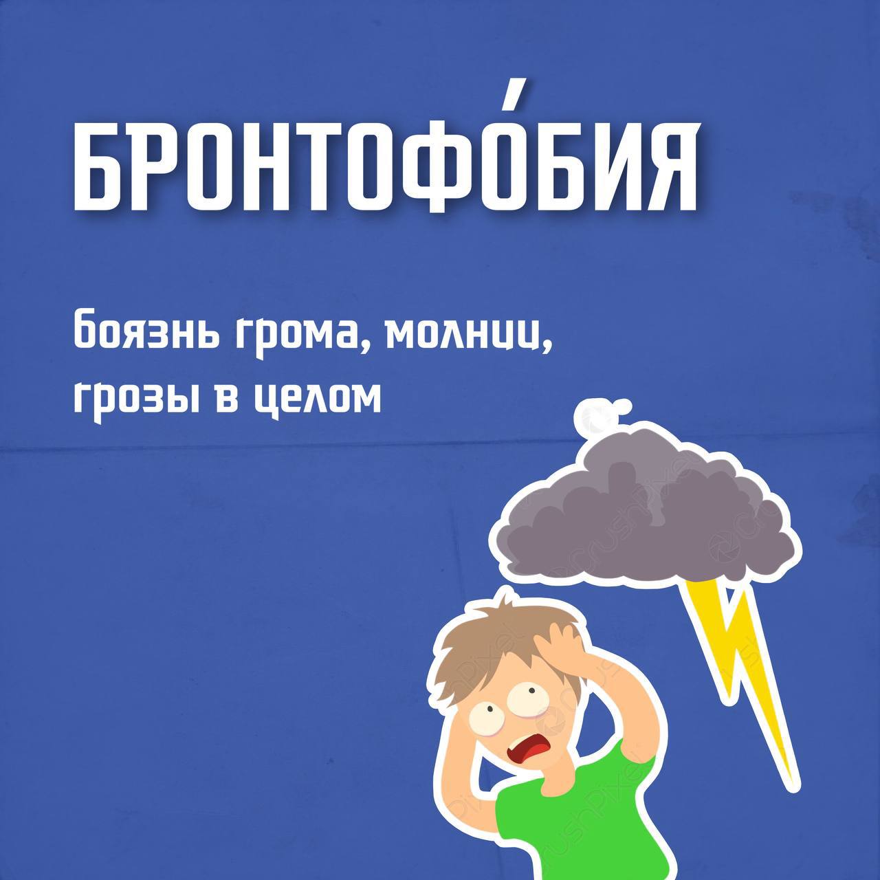 Фобия боязнь молнии и грозы. Боязнь грозы. Фобия грома. Как называется боязнь грозы. Почему вару боится грозы.