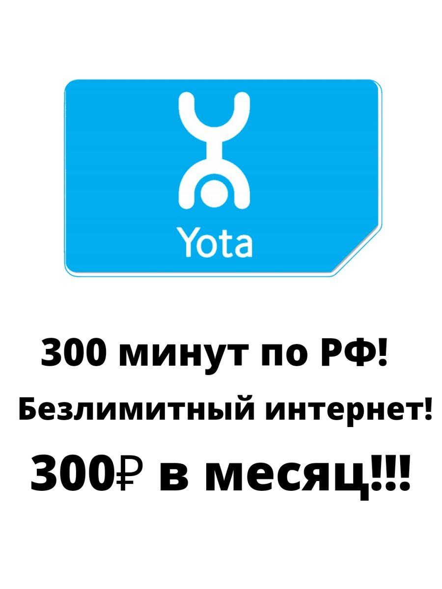 Карта yota для телефона. Yota безлимитный интернет. Симка йота. Humans интернет безлимитный. Yota интернет telefon paket.