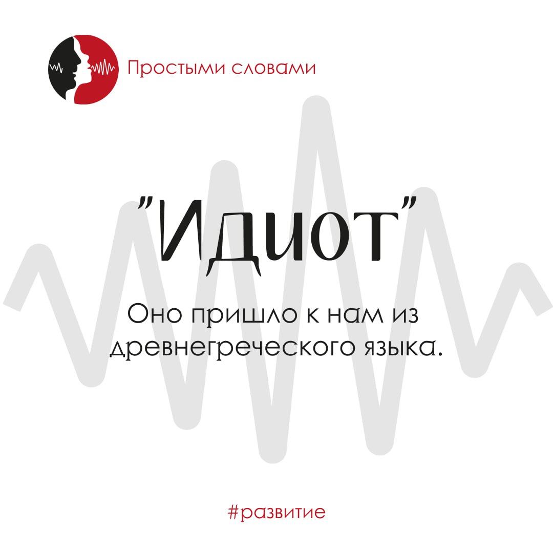 Идиот в древней Греции. Идиот происхождение слова. Кого называли идиотами в древней Греции. Синонимы к слову идиот.