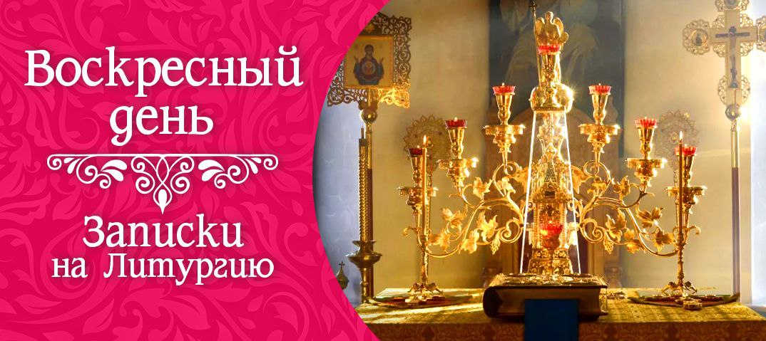Воскресная литургия в великий пост