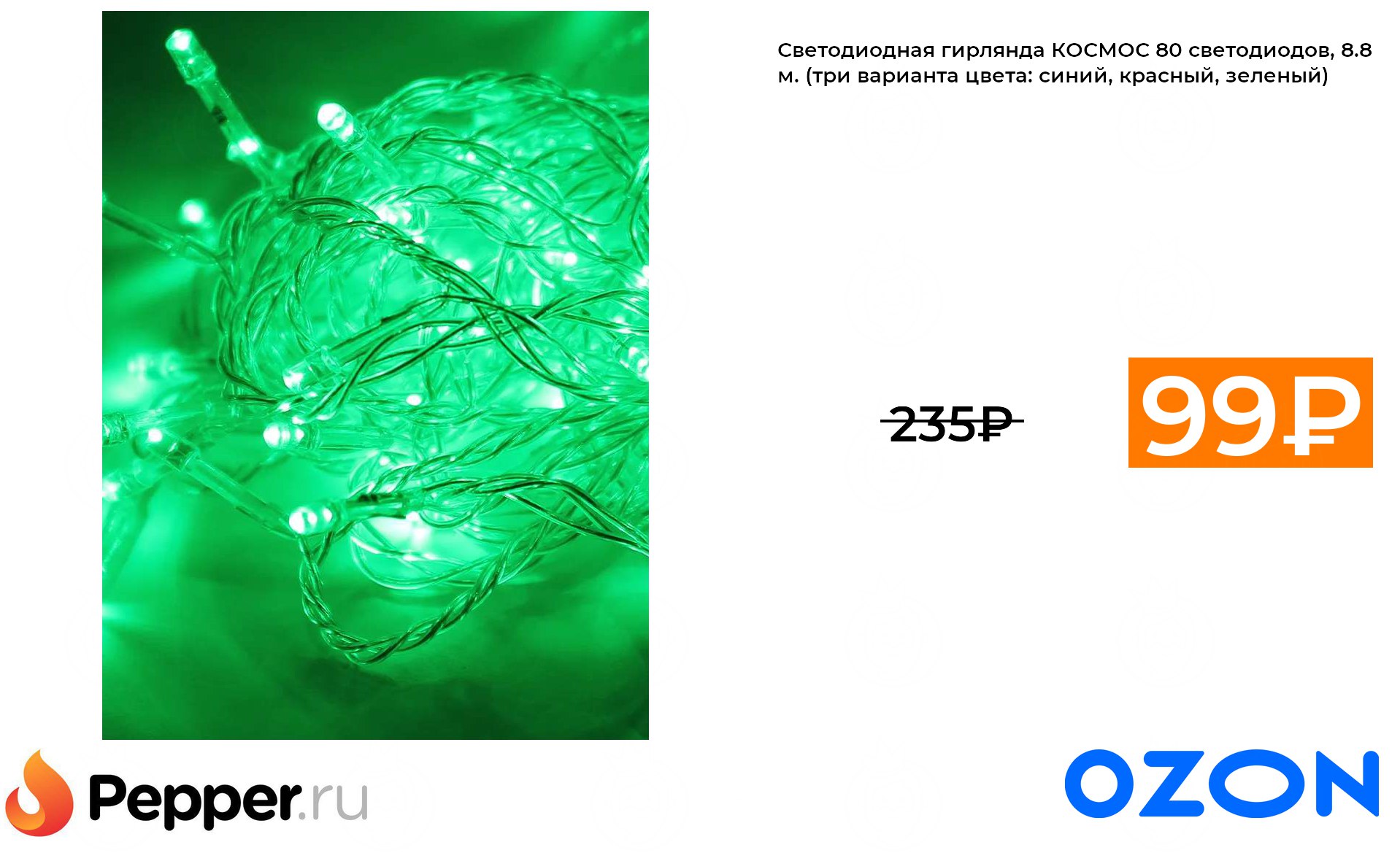 Озон светодиодная. Pm31 led OZON.