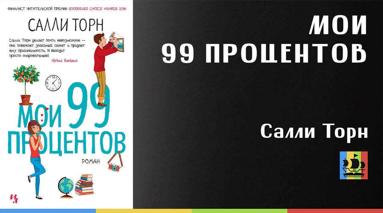 Мои 99 процентов салли торн. Салли Торн "Мои 99 процентов".