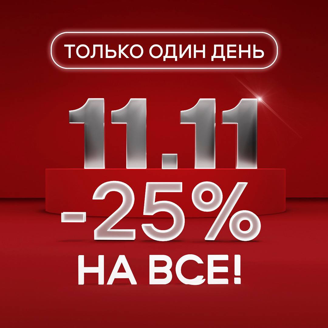 Скидка 25%.