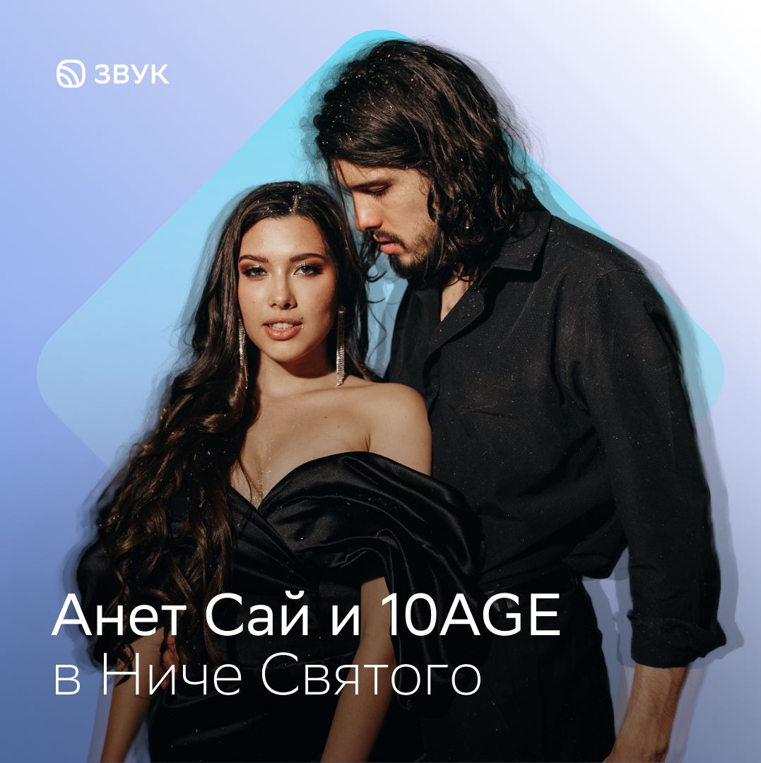 Песня анет сай человеком. Анет сай и 10age. Аннет сай и 10age вместе.