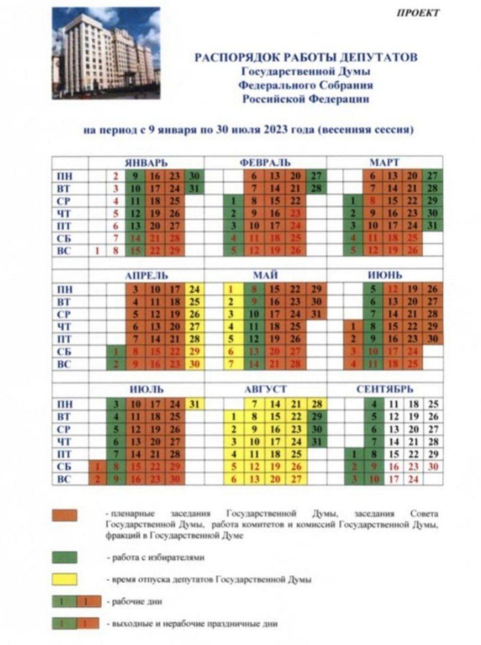 План работы госдумы