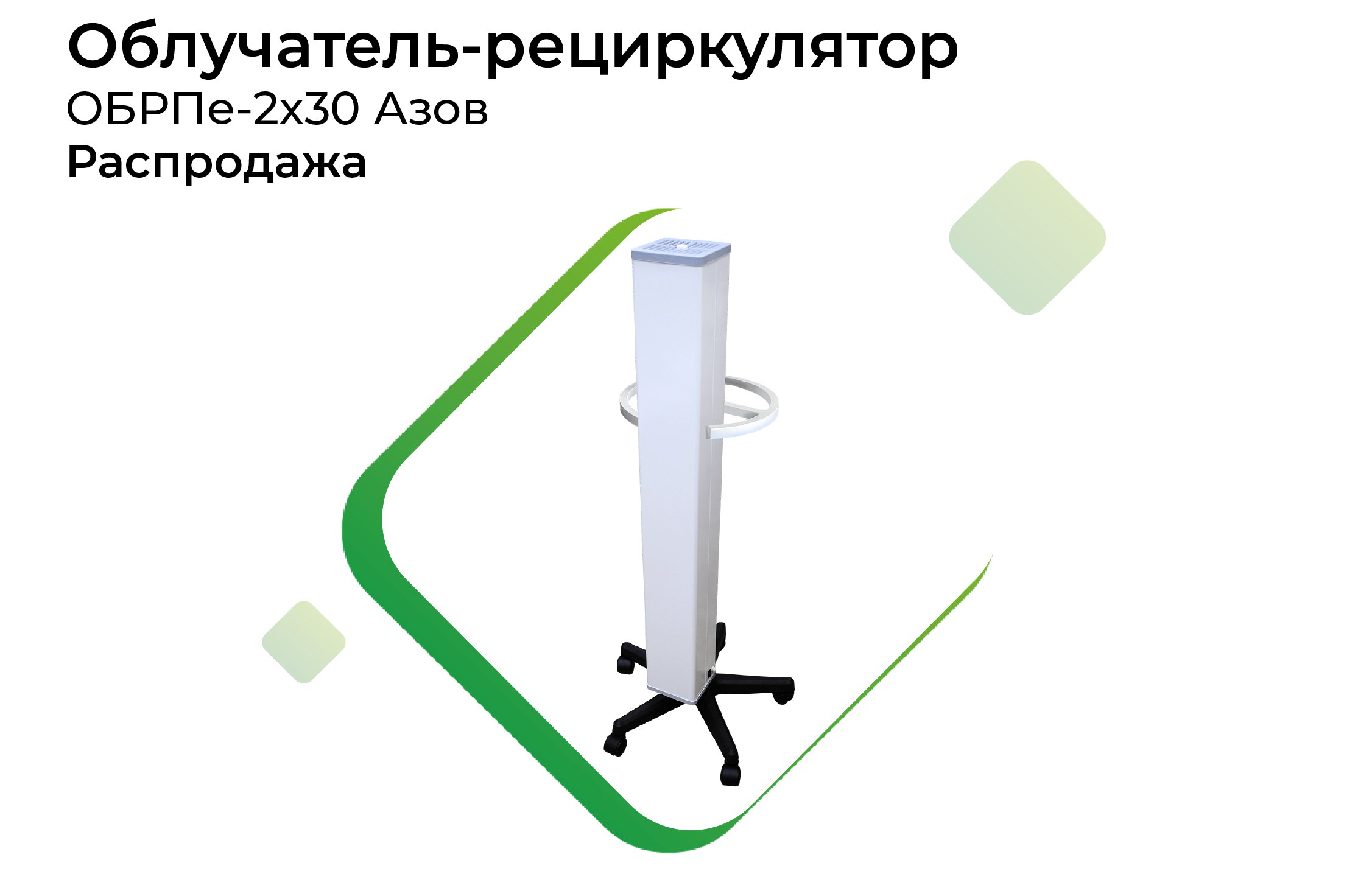 Сайт медкомплекс авк. Облучатель ОБРПЕ 2*30, 60м3, рециркулятор. Передв..