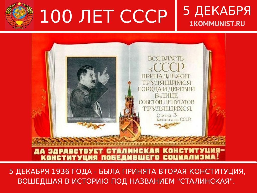 Конституция ссср 1 1 оренбург. Сталинская Конституция 1936 года. Конституция СССР 1936 года. 5 Декабря день Конституции СССР. Сталинская Конституция 1936 года плакат.
