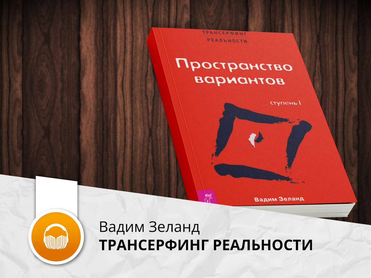 Слушать книгу трансерфинг реальности вадима