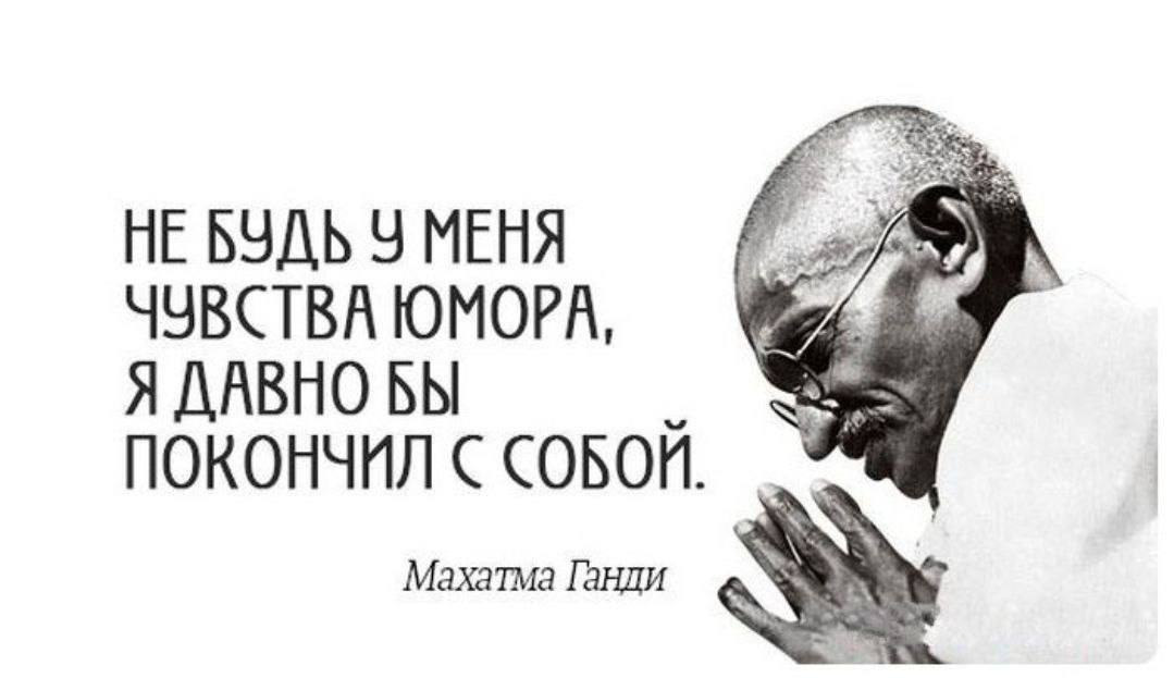 Смеяться потом. Махатма Ганди изречения. Махатма Ганди голодовка. Махатма Ганди цитаты. Мудрые слова Махатма Ганди.